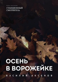 Книга Осень в Ворожейке