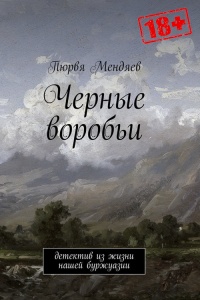 Книга Черные воробьи. Детектив из жизни нашей буржуазии