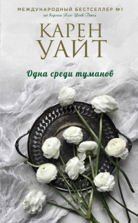 Книга Одна среди туманов