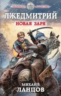 Книга Лжедмитрий. Новая заря