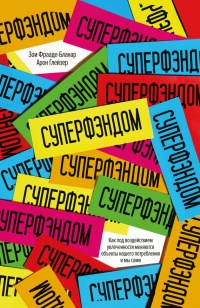 Книга СУПЕРФЭНДОМ. Как под воздействием увлеченности меняются объекты нашего потребления и мы сами