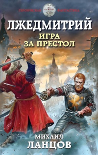 Книга Лжедмитрий. Игра за престол