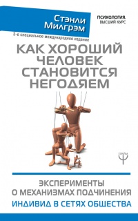 Книга Как хороший человек становится негодяем. Эксперименты о механизмах подчинения. Индивид в сетях общества