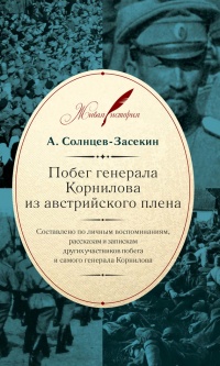 Книга Побег генерала Корнилова из австрийского плена. Составлено по личным воспоминаниям, рассказам и запискам других участников побега и самого генерала Корнилова