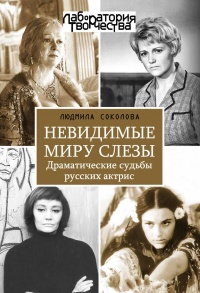 Книга Невидимые миру слезы. Драматические судьбы русских актрис