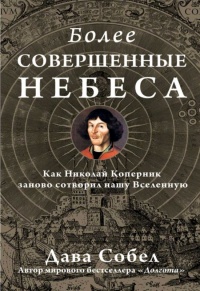 Книга Более совершенные небеса