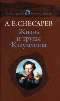 Книга Жизнь и труды Клаузевица