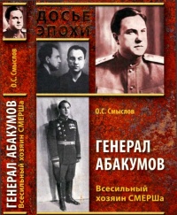 Книга Генерал Абакумов. Всесильный хозяин СМЕРШа