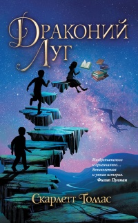 Книга Драконий луг