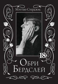 Книга Обри Бердслей. Биография