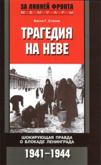 Книга Трагедия на Неве. Шокирующая правда о блокаде Ленинграда. 1941-1944