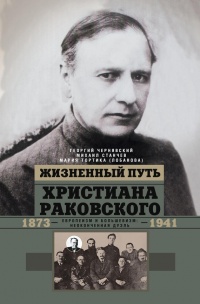 Книга Жизненный путь Христиана Раковского. Европеизм и большевизм: неоконченная дуэль