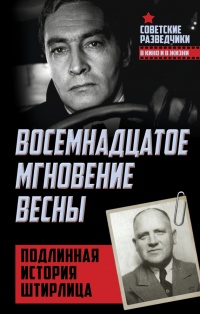 Книга Восемнадцатое мгновение весны. Подлинная история Штирлица