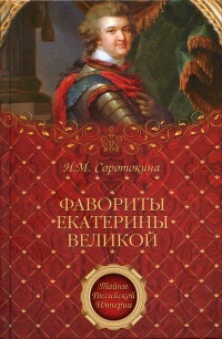 Книга Фавориты Екатерины Великой