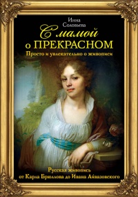 Книга С мамой о прекрасном. Русская живопись от Карла Брюллова до Ивана Айвазовского