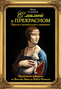 Книга С мамой о прекрасном. Зарубежная живопись от Яна ван Эйка до Пабло Пикассо