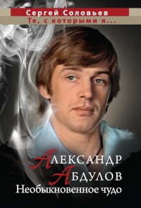 Книга Александр Абдулов. Необыкновенное чудо