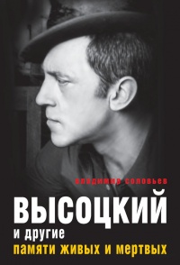 Книга Высоцкий и другие. Памяти живых и мертвых