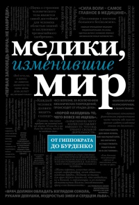 Книга Медики, изменившие мир