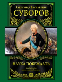 Книга Наука побеждать