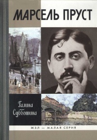 Книга Марсель Пруст