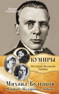 Книга Михаил Булгаков. Морфий. Женщины. Любовь