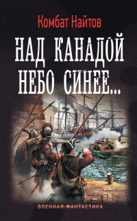 Книга Над Канадой небо синее