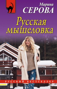 Книга Русская мышеловка