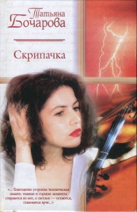 Книга Скрипачка