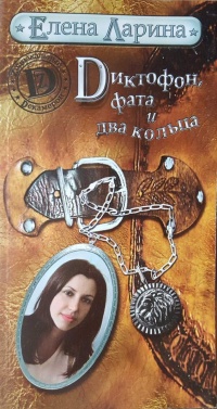 Книга Диктофон, фата и два кольца