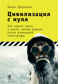 Книга Цивилизация с нуля. Что нужно знать и уметь, чтобы выжить после всемирной катастрофы