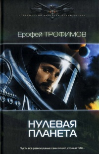 Книга Нулевая планета