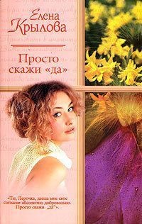 Книга Просто скажи "да"