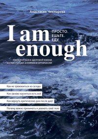 Книга I am enough. Просто. Ешьте. Еду.