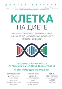 Книга Клетка "на диете". Научное открытие о влиянии жиров на мышление, физическую активность и обмен веществ