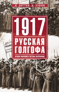 Книга 1917. Русская голгофа. Агония империи и истоки революции