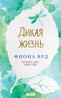 Книга Дикая жизнь