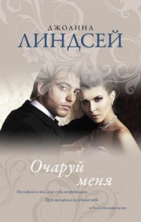 Книга Очаруй меня