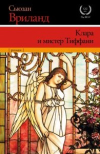 Книга Клара и мистер Тиффани