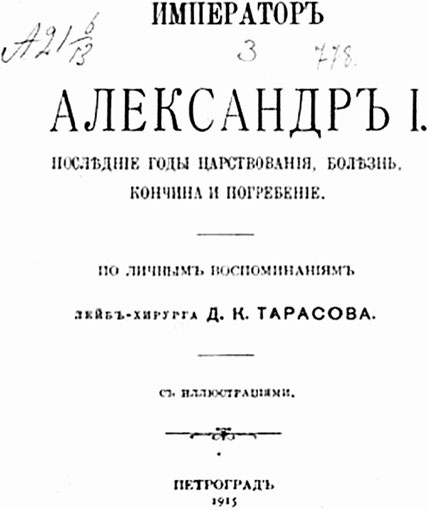 Врачи двора его Императорского величества, или Как лечили царскую семью