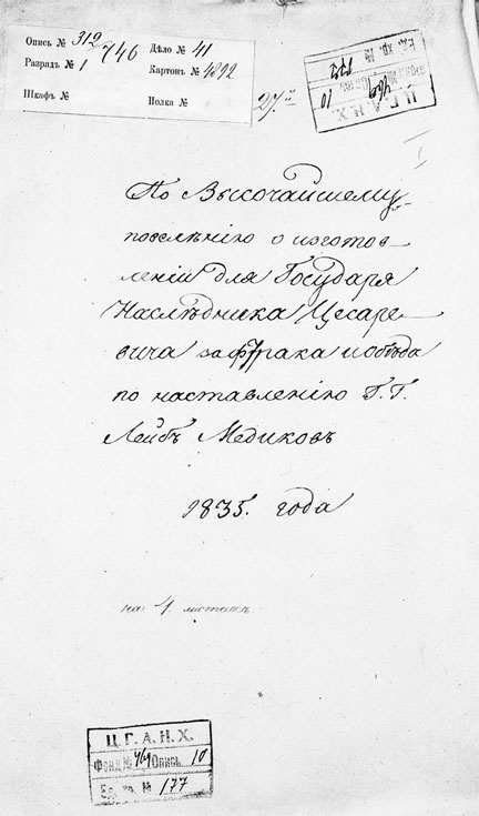 Врачи двора его Императорского величества, или Как лечили царскую семью