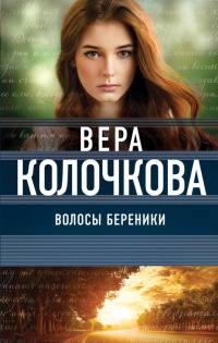 Книга Волосы Береники