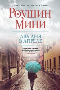 Книга Два дня в апреле