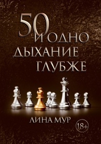 Книга 50 и одно дыхание глубже