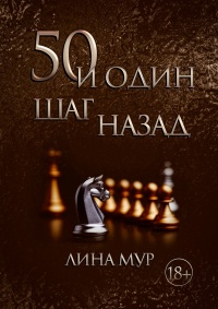 Книга 50 и один шаг назад