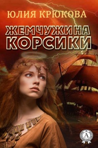 Книга Жемчужина Корсики