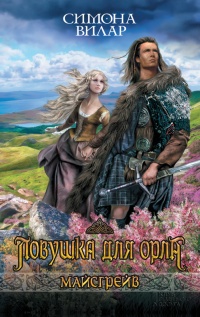 Книга Ловушка для орла