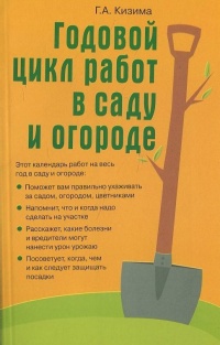 Книга Годовой цикл работ в саду и огороде