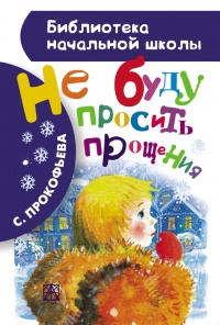 Книга Не буду просить прощения (сборник)