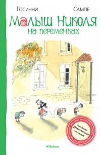 Книга Малыш Николя на переменках